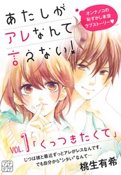 【期間限定　無料お試し版】あたしがアレなんて言えない！　プチデザ