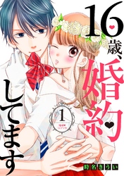 【期間限定　無料お試し版】１６歳、婚約してます　分冊版