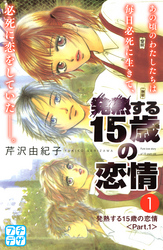 【期間限定　無料お試し版】発熱する１５歳の恋情　プチデザ