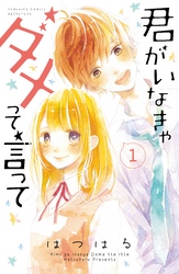 【期間限定　無料お試し版】君がいなきゃダメって言って　分冊版