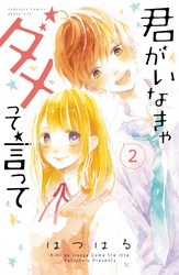 【期間限定　無料お試し版】君がいなきゃダメって言って　分冊版（２）