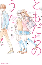 【期間限定　試し読み増量版】ともだちのうた