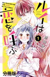 【期間限定　無料お試し版】ルイは恋を呼ぶ　分冊版