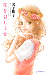 【期間限定　試し読み増量版】花を召しませ