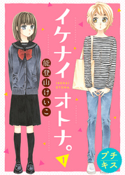 【期間限定　無料お試し版】イケナイオトナ。プチキス
