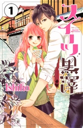 【期間限定　無料お試し版】スイーツ黒澤　分冊版