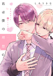 【期間限定　試し読み増量版】君は僕の理想の彼氏　分冊版
