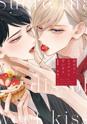 【期間限定　試し読み増量版】泣かないシュクレと甘いキス