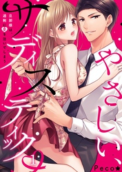 【期間限定　無料お試し版】やさしい、サディスティック～旦那様は、過剰に愛を注いでしまう