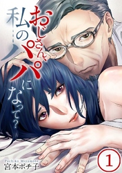 【期間限定　無料お試し版】【フルカラー】おじさん、私のパパになって？