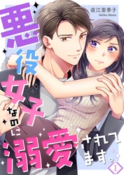 【期間限定　無料お試し版】悪役女子なのに溺愛されてます。