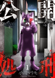 【期間限定　無料お試し版】【フルカラー】公開処刑