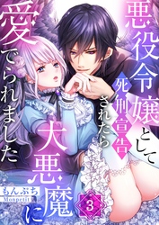【期間限定　無料お試し版】悪役令嬢として死刑宣告されたら大悪魔に愛でられました３