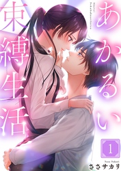 【期間限定　無料お試し版】あかるい束縛生活