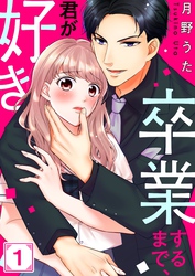 【期間限定　無料お試し版】卒業するまで、君が好き