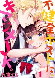【期間限定　無料お試し版】【フルカラー】不健全ホストに、キマジメＪＫ。
