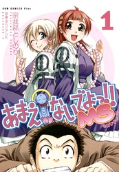 【期間限定　無料お試し版】あまえないでよっ！！ MS