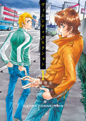 【期間限定　無料お試し版】ヴィエンナ・コネクション