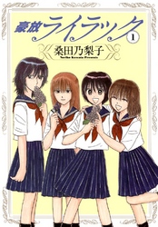【期間限定　無料お試し版】豪放ライラック