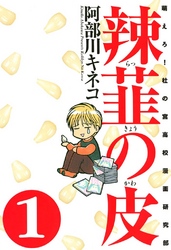 【期間限定　無料お試し版】辣韮の皮