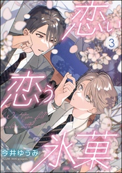 恋い恋う氷菓(分冊版) 【第3話】