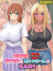 夫婦交換スワッピング～愛する妻は俺じゃない男に乱れ狂う～ モザイク版