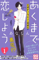 【期間限定　無料お試し版】あくまで恋しよう　プチデザ