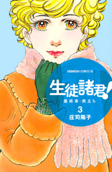 【期間限定　無料お試し版】生徒諸君！　最終章・旅立ち（３）
