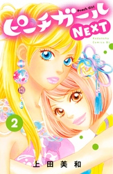 【期間限定　無料お試し版】ピーチガールＮＥＸＴ（２）