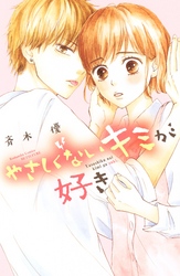 【期間限定　試し読み増量版】やさしくないキミが好き