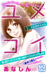 【期間限定　無料お試し版】ユメコイ　プチデザ