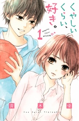 【期間限定　試し読み増量版】くやしいくらい、好き。