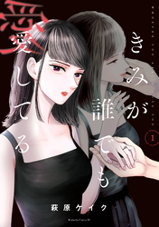 【期間限定　無料お試し版】きみが誰でも愛してる