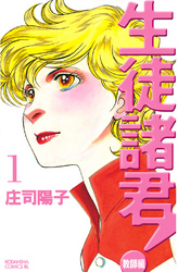【期間限定　無料お試し版】生徒諸君！　教師編