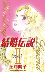 【期間限定　無料お試し版】結婚伝説２
