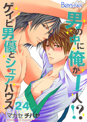 男の中に俺が1人！？～ゲイビ男優とシェアハウス～（24）