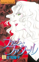 【期間限定　無料お試し版】ファム・ファタール