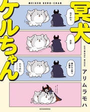 【期間限定　試し読み増量版】冥犬ケルちゃん