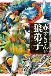 【期間限定　試し読み増量版】赤ずきんの狼弟子