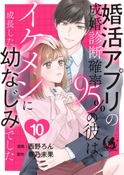 婚活アプリの成婚診断確率95％の彼は、イケメンに成長した幼なじみでした 【短編】10