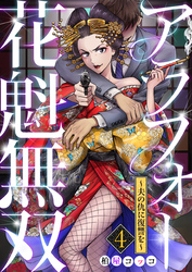 【期間限定　無料お試し版】アラフォー花魁無双～夫の仇に復讐を～（4）
