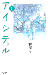 【期間限定　試し読み増量版】アイシテル　～絆～