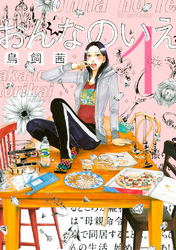 【期間限定　無料お試し版】おんなのいえ