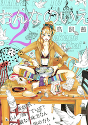 【期間限定　無料お試し版】おんなのいえ（２）