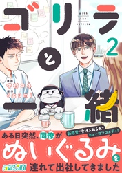 【期間限定　無料お試し版】ゴリラと一緒（2）