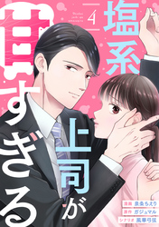 【期間限定　無料お試し版】塩系上司が甘すぎる（4）