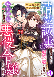 【期間限定　無料お試し版】清楚誠実に生きていたら婚約者に裏切られたので、やり直しの世界では悪役令嬢として生きます4