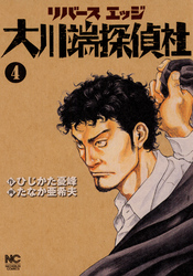 【期間限定　無料お試し版】リバースエッジ 大川端探偵社 4