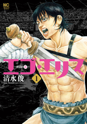 【期間限定　無料お試し版】エゴ・エリス－剣奴の血－