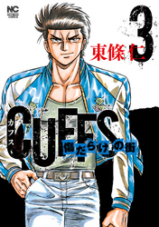 【期間限定　無料お試し版】CUFFSカフス－傷だらけの街－ 3